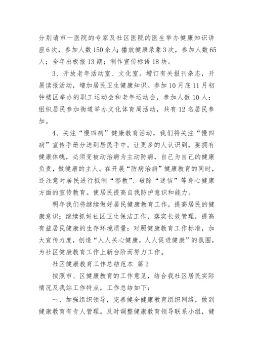 社区健康教育工作总结范本.docx