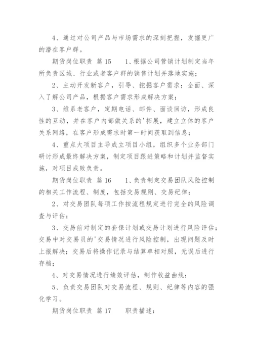 期货岗位职责_1.docx