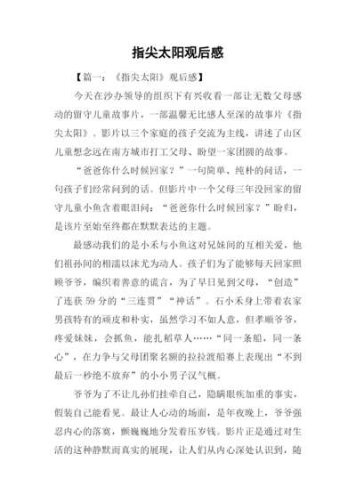 指尖太阳观后感.docx