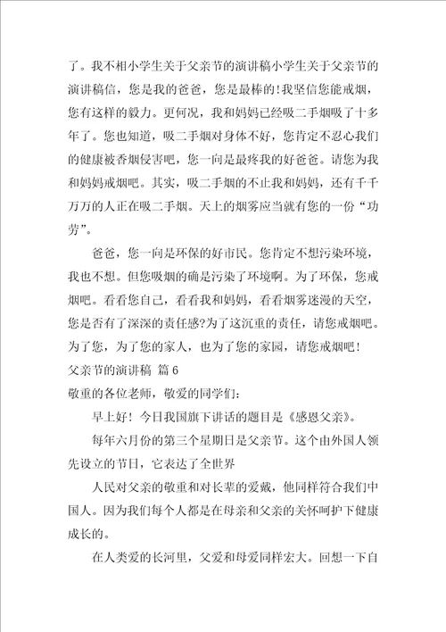 关于父亲节的演讲稿模板集合八篇