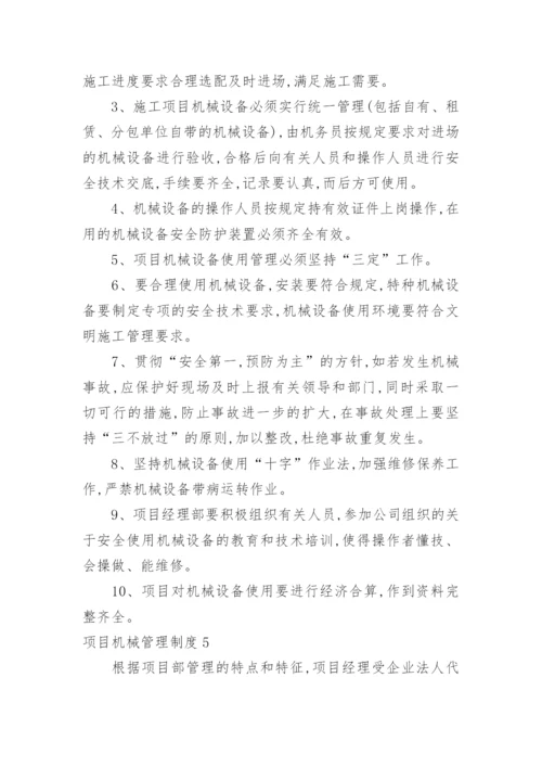 项目机械管理制度.docx