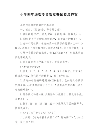 小学四年级数学奥数竞赛试卷及答案.docx