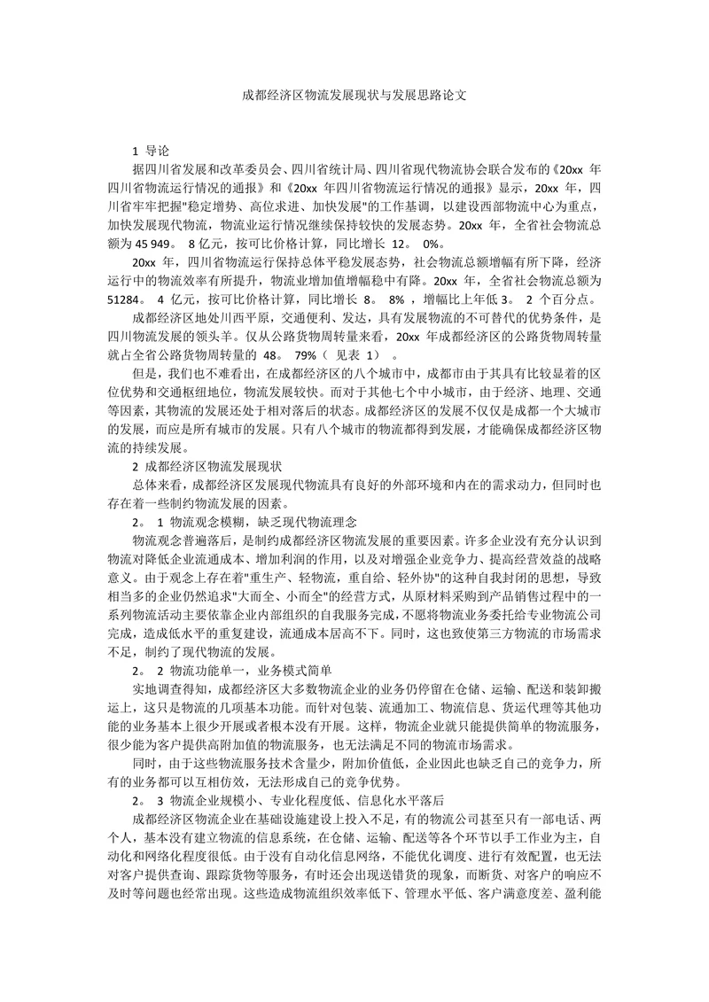 成都经济区物流发展现状与发展思路