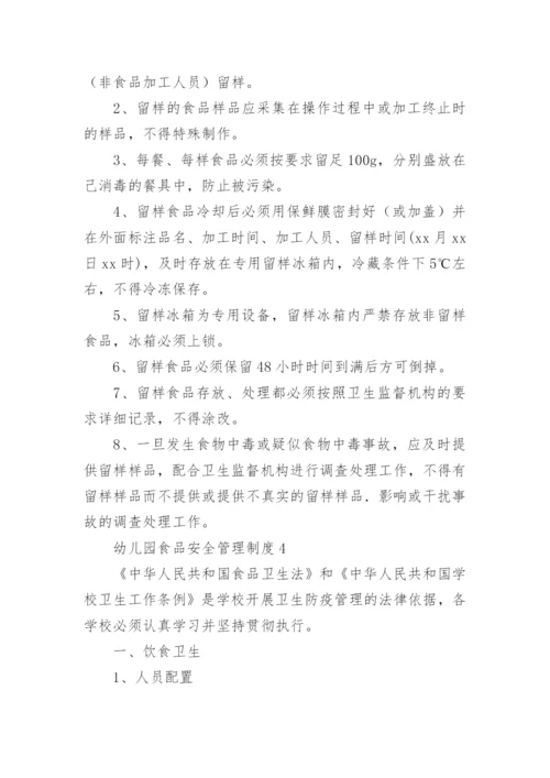 幼儿园食品安全管理制度.docx