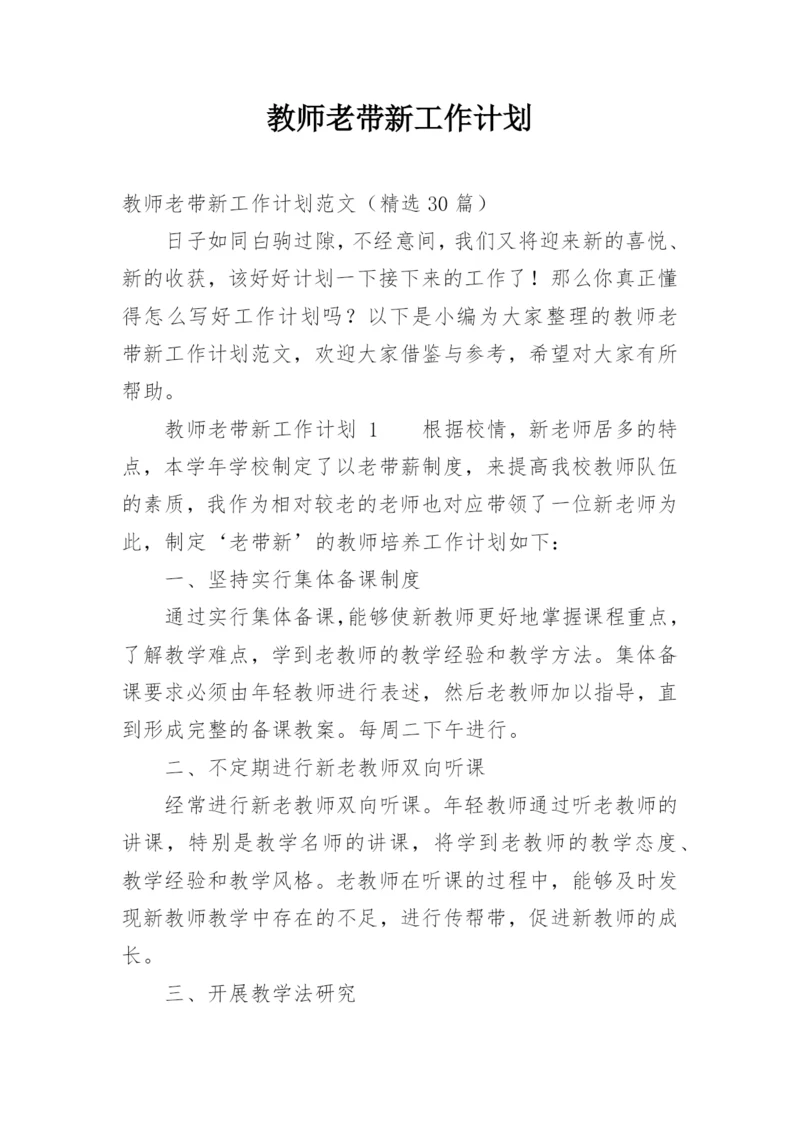 教师老带新工作计划.docx