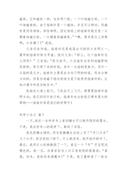 科学小论文【精选】.docx