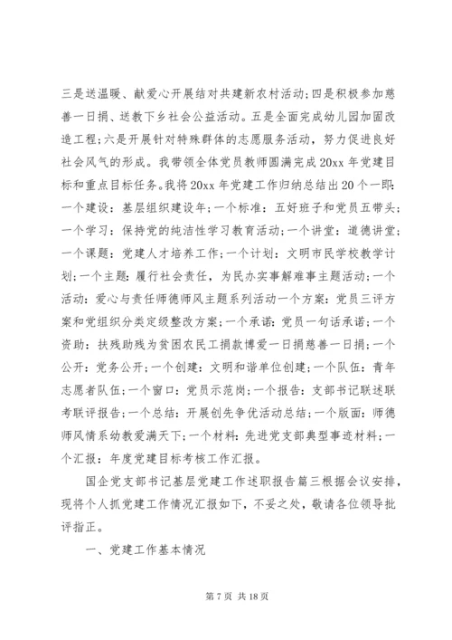 国企党支部书记基层党建工作述职报告四篇.docx