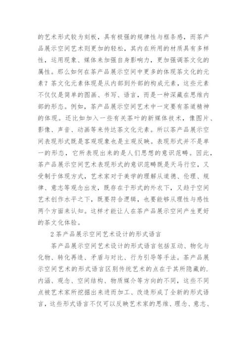茶产品展示空间的艺术设计论文.docx