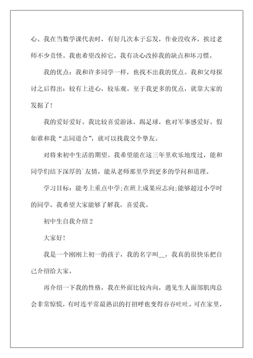 初中生自我介绍作文大全