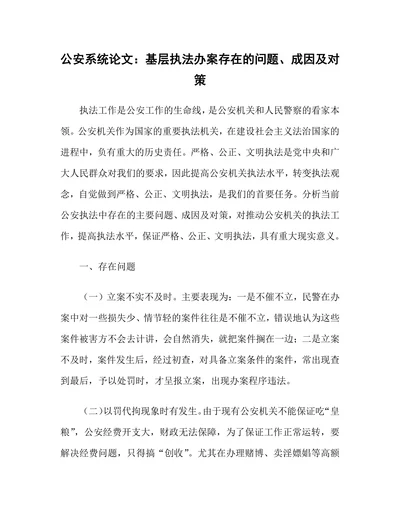 基层执法办案存在的问题成因及对策