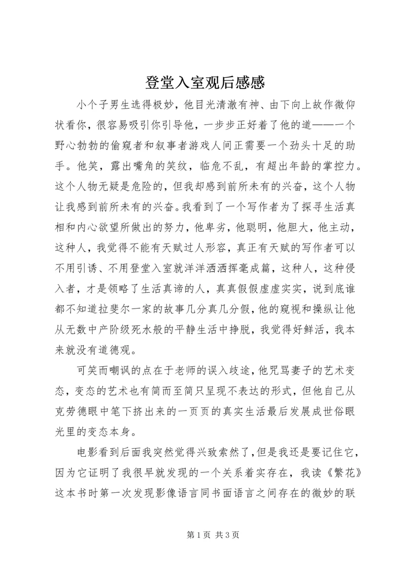 登堂入室观后感感.docx