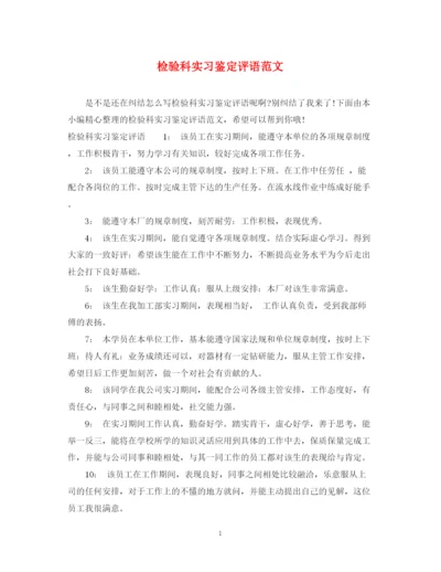 精编之检验科实习鉴定评语范文.docx