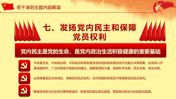 关于新形势下党内政治生活准则PPT