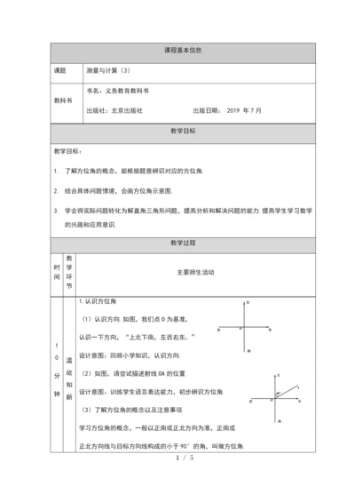 -京改版九年级上册20.5-测量与计算(3)--教学设计-(1).docx