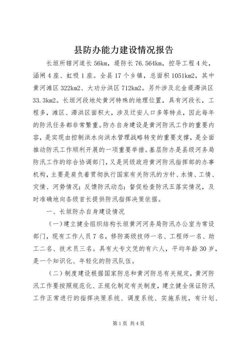 县防办能力建设情况报告 (6).docx