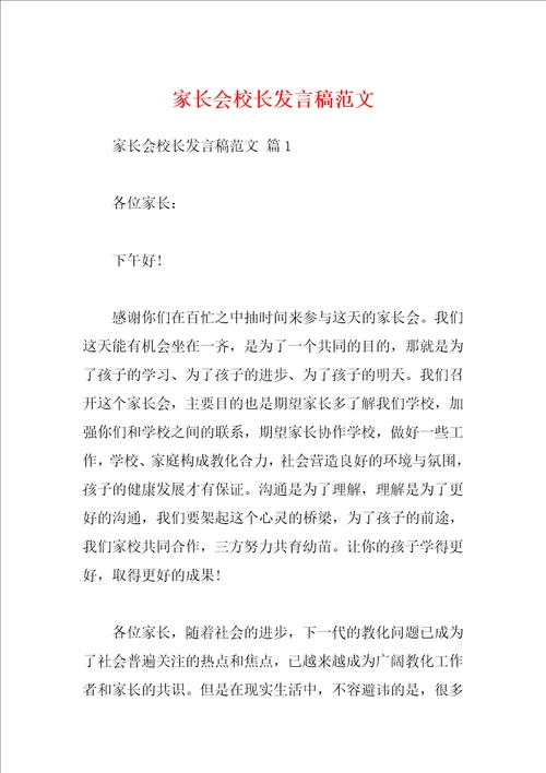 家长会校长发言稿范文