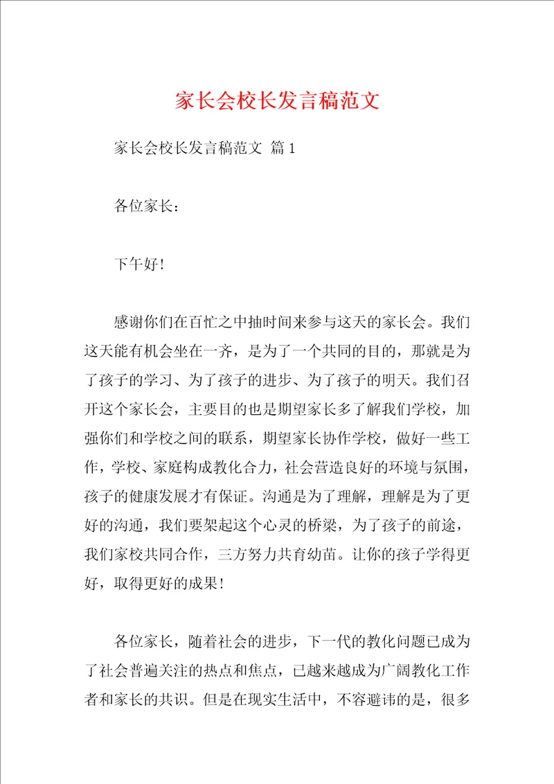 家长会校长发言稿范文