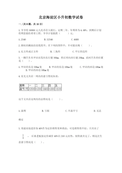 北京海淀区小升初数学试卷（有一套）.docx