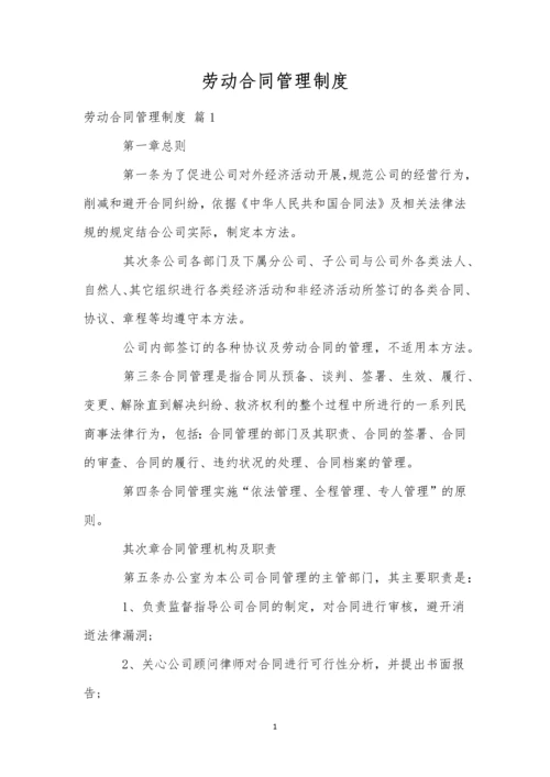 劳动合同管理制度.docx