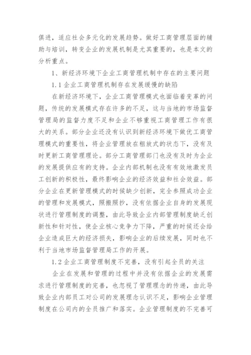 新经济下的企业工商管理水平提升策略论文.docx