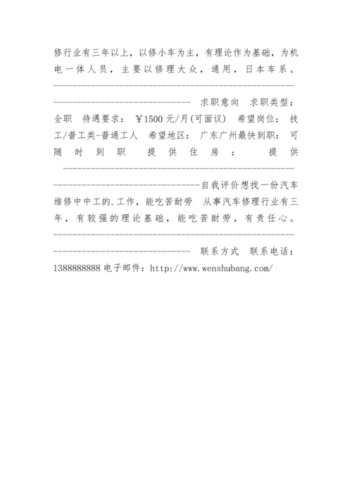 汽车修理工工作简历.docx