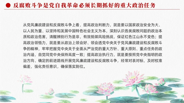 长期抓好反腐败斗争的重大政治任务党课课件PPT党建