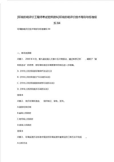 [环境影响评价工程师考试密押资料]环境影响评价技术导则与标准模拟84