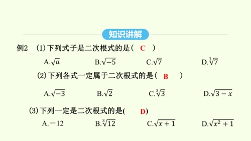 16.1.1二次根式的概念课件（共25张PPT） 2025年春人教版数学八年级下册