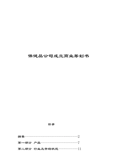 保健食品有限公司商业综合计划书.docx