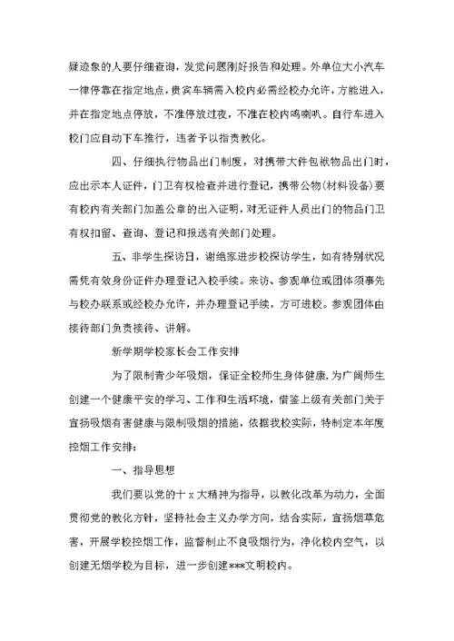 新学期学校家长会2022工作计划