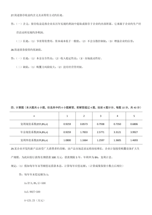 2023年全国04月自考财务管理学试题和答案.docx