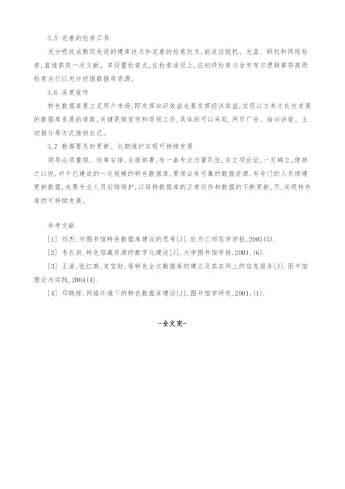 黑龙江省高校图书馆特色数据库建设的现状-问题及建议研究.docx