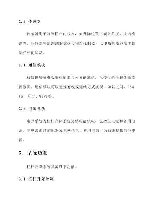 栏杆升降系统设计方案