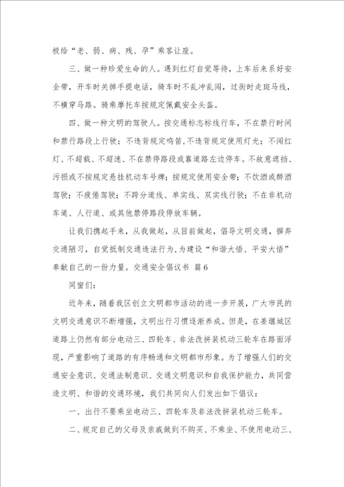 精选交通安全倡议书范文合集六篇