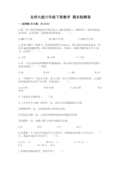 北师大版六年级下册数学 期末检测卷及完整答案（历年真题）.docx