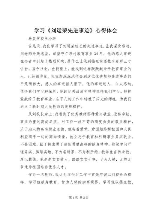 学习《刘运荣先进事迹》心得体会.docx