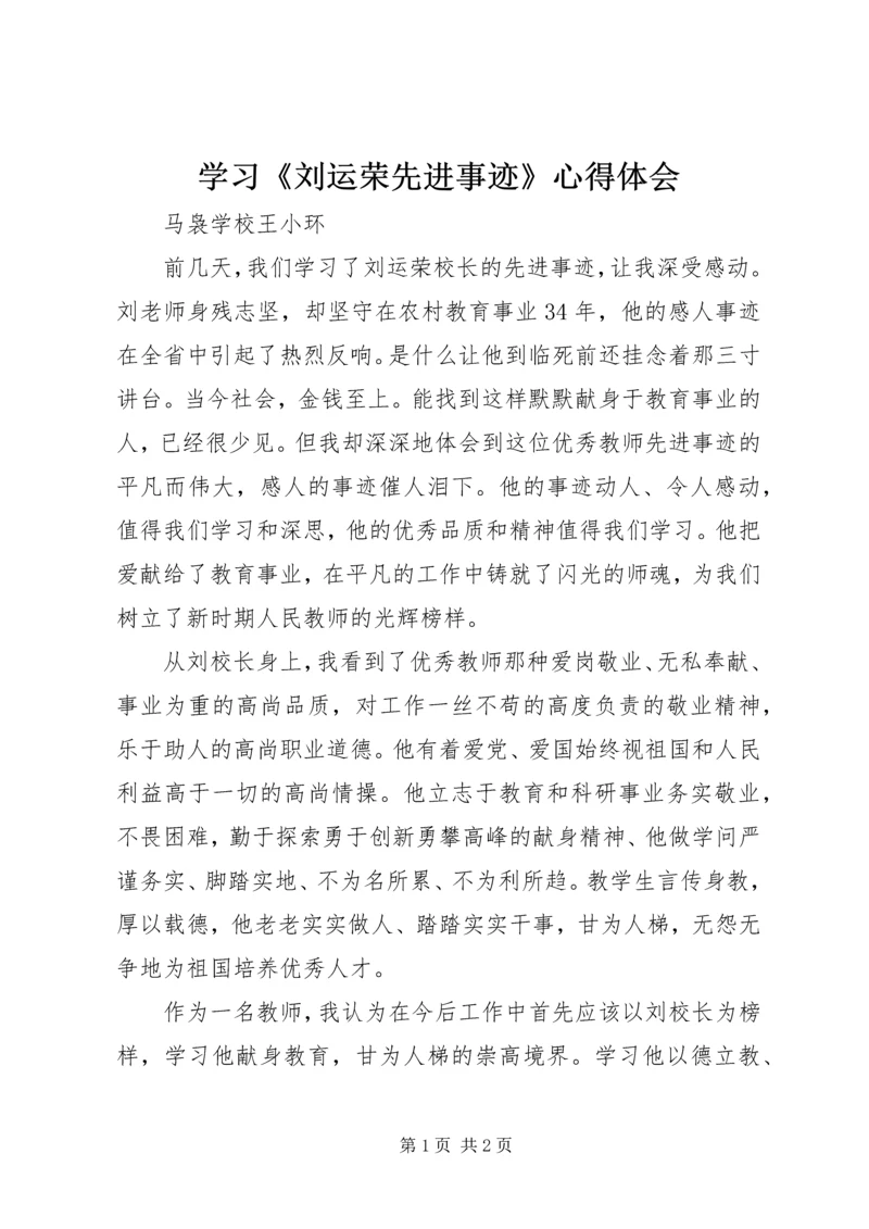 学习《刘运荣先进事迹》心得体会.docx