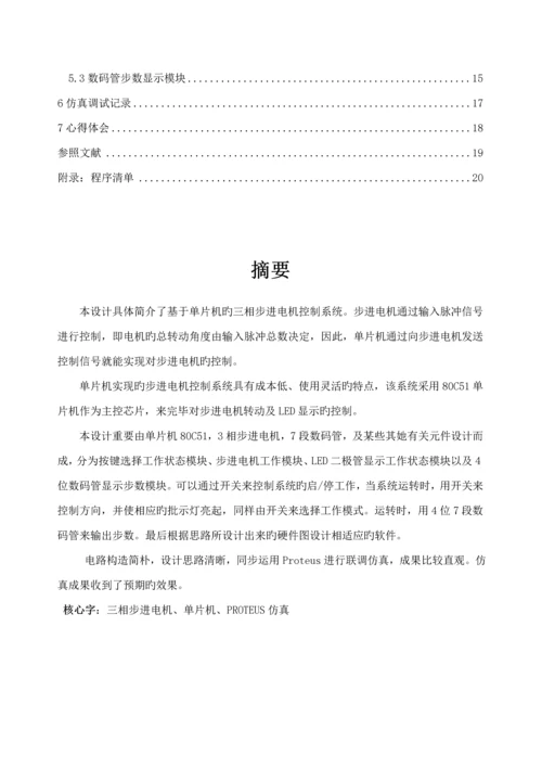 基于单片机的三相步进电机控制基础系统综合设计.docx