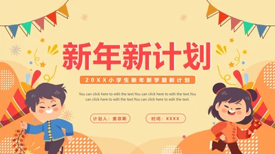 卡通手绘小学生新年新学期新计划PPT模板