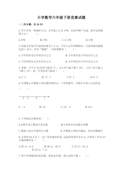 小学数学六年级下册竞赛试题含完整答案（夺冠）.docx