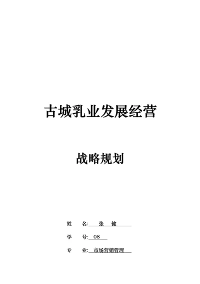 古城乳业发展经营战略规划.docx