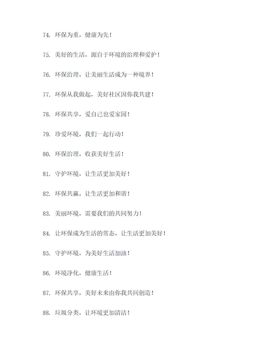 社区环境治理宣传标语