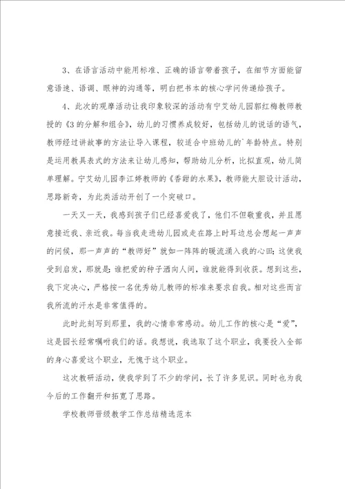 学校教师晋级教学工作总结范本