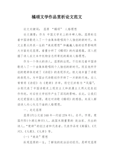 橘颂文学作品赏析论文范文.docx