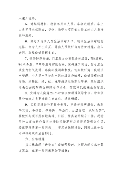 疫情防控措施应急方案.docx