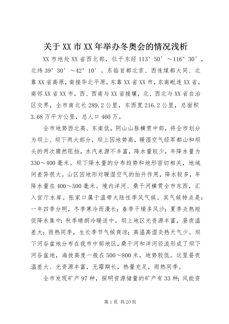 关于XX市XX年举办冬奥会的情况浅析 (2).docx