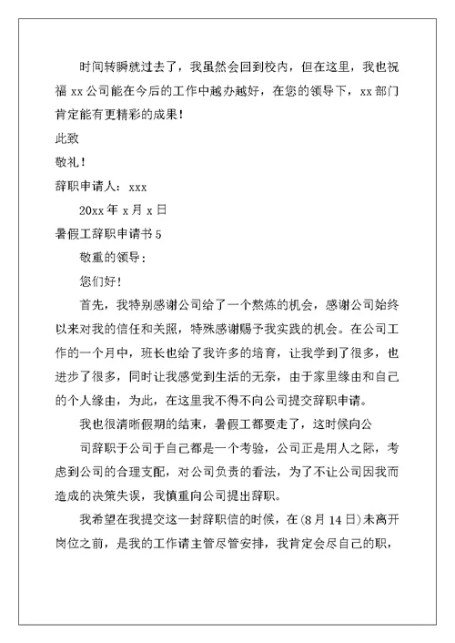 2022年暑假工辞职申请书
