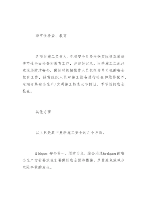 夏季施工安全注意事项.docx