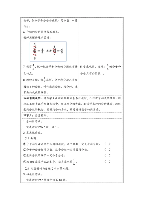 大单元教学【核心素养目标】4.9  约分（表格式）教学设计 人教版五年级下册