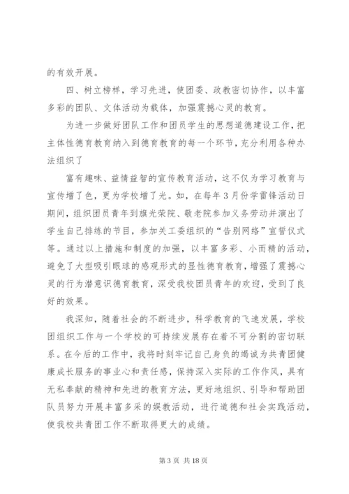 团委书记团干部先进事迹材料.docx